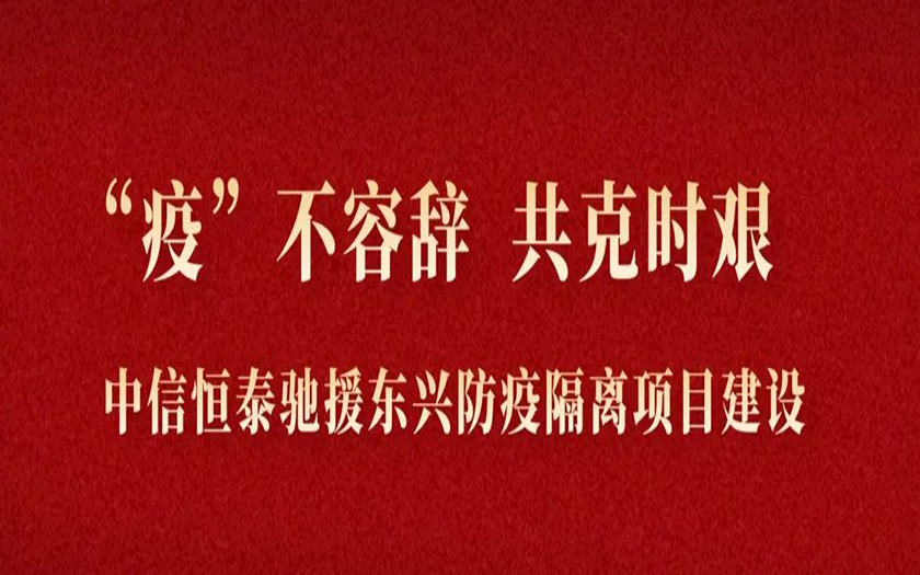 “疫”不容辭 共克時艱丨與疫情競速，中信恒泰馳援東興筑建防疫堡壘