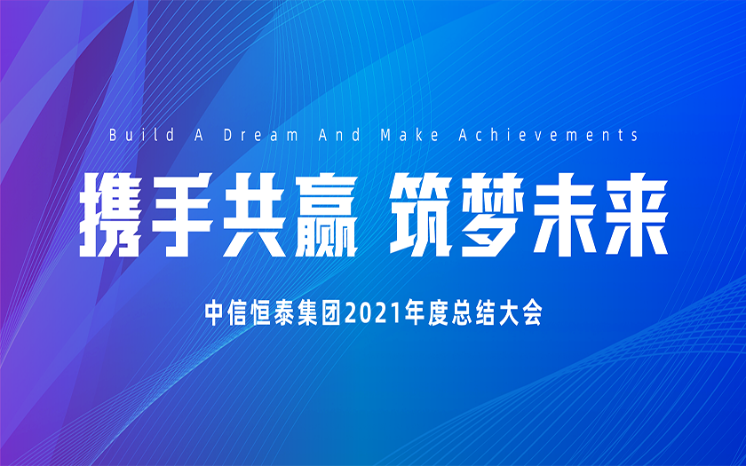 攜手共贏 筑夢(mèng)未來(lái) | 中信恒泰集團(tuán)2021年度總結(jié)大會(huì)圓滿(mǎn)召開(kāi)