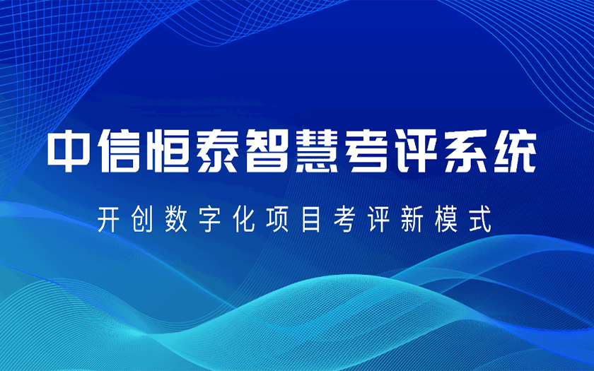 數字賦能 協(xié)同共贏 | 中信恒泰智慧考評系統(tǒng)正式上線