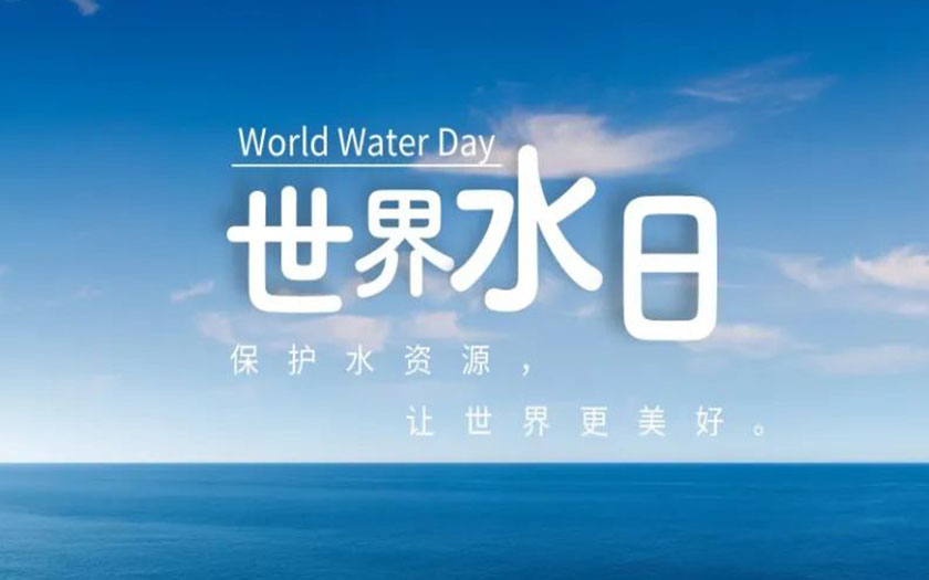 世界水日·中國(guó)水周 | 守護(hù)一方碧水，中信恒泰在行動(dòng)！