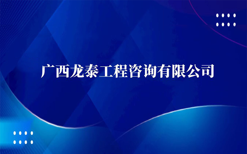 子公司巡禮 | 國企混改結碩果——廣西龍?zhí)┕こ套稍冇邢薰?>
					</div>
				</a>
				<div   id=