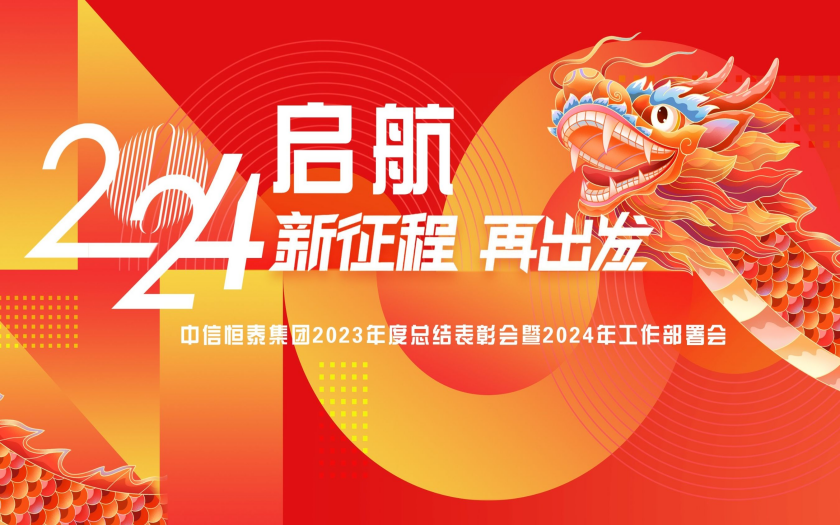 中信恒泰集團(tuán)2023年度總結(jié)表彰會(huì)暨2024年工作部署會(huì)圓滿舉行