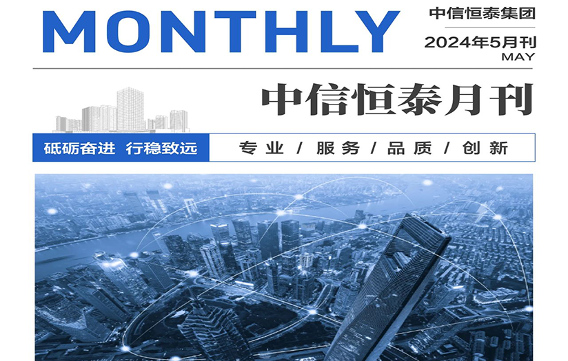 中信恒泰集團(tuán)2024年5月刊